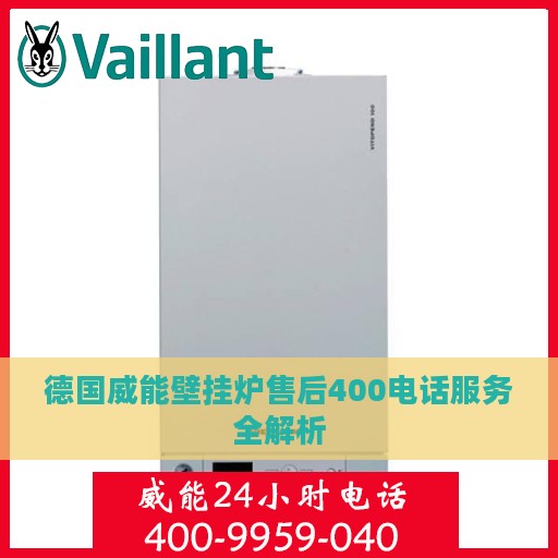 德国威能壁挂炉售后400电话服务全解析