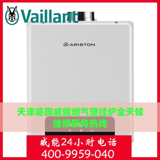 天津德国威能燃气壁挂炉全天候维修服务热线