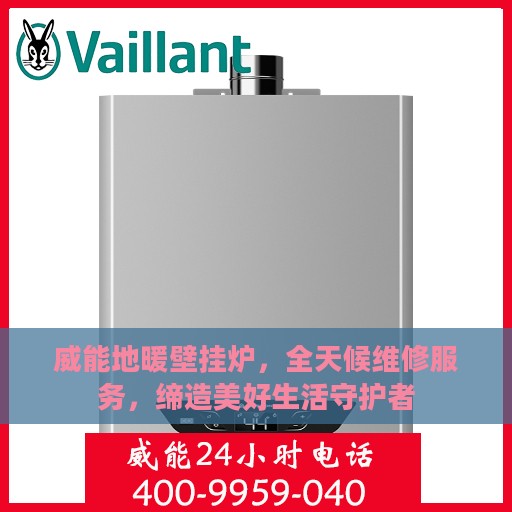 威能地暖壁挂炉，全天候维修服务，缔造美好生活守护者