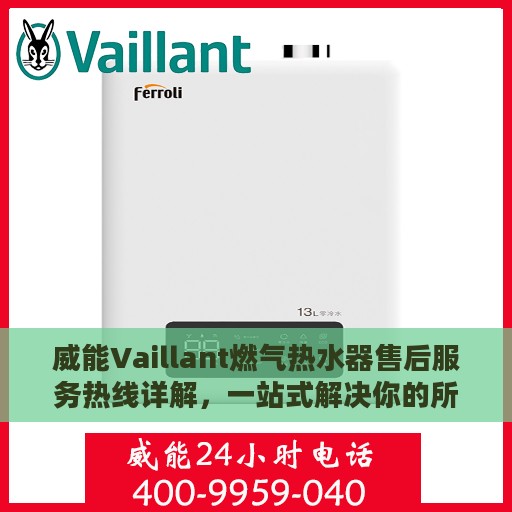 威能Vaillant燃气热水器售后服务热线详解，一站式解决你的所有问题
