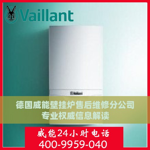 德国威能壁挂炉售后维修分公司专业权威信息解读