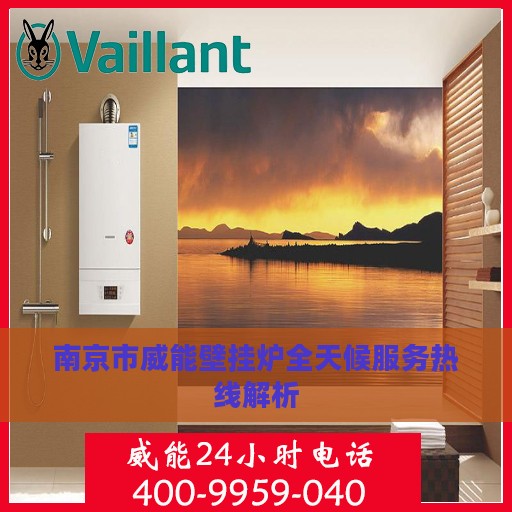南京市威能壁挂炉全天候服务热线解析