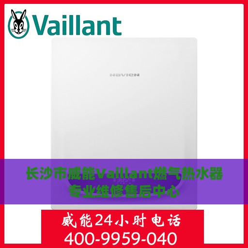 长沙市威能Vaillant燃气热水器专业维修售后中心