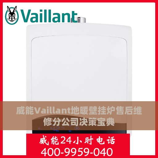 威能Vaillant地暖壁挂炉售后维修分公司决策宝典