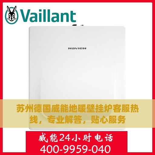 苏州德国威能地暖壁挂炉客服热线，专业解答，贴心服务