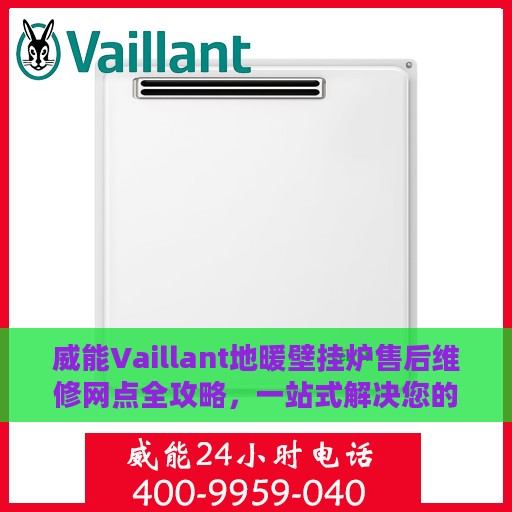 威能Vaillant地暖壁挂炉售后维修网点全攻略，一站式解决您的维修烦恼