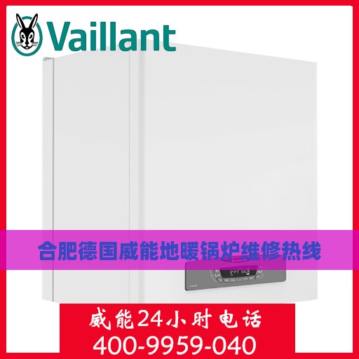 合肥德国威能地暖锅炉维修热线