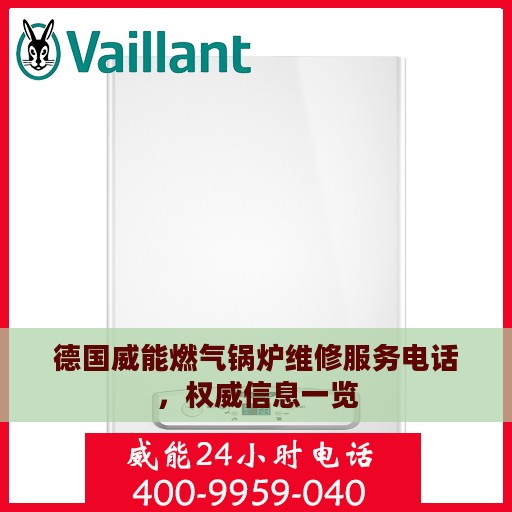 德国威能燃气锅炉维修服务电话，权威信息一览