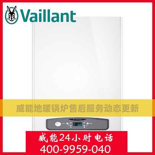 威能地暖锅炉售后服务动态更新