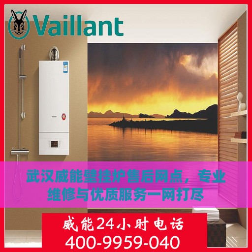 武汉威能壁挂炉售后网点，专业维修与优质服务一网打尽