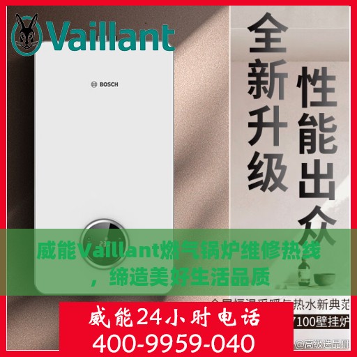 威能Vaillant燃气锅炉维修热线，缔造美好生活品质