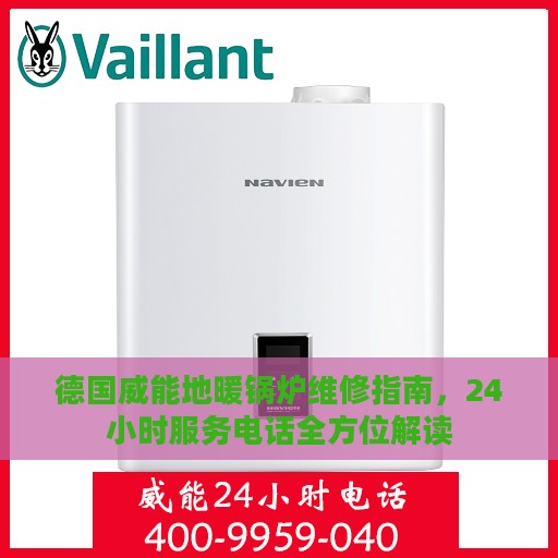 德国威能地暖锅炉维修指南，24小时服务电话全方位解读