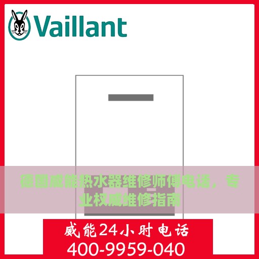 德国威能热水器维修师傅电话，专业权威维修指南