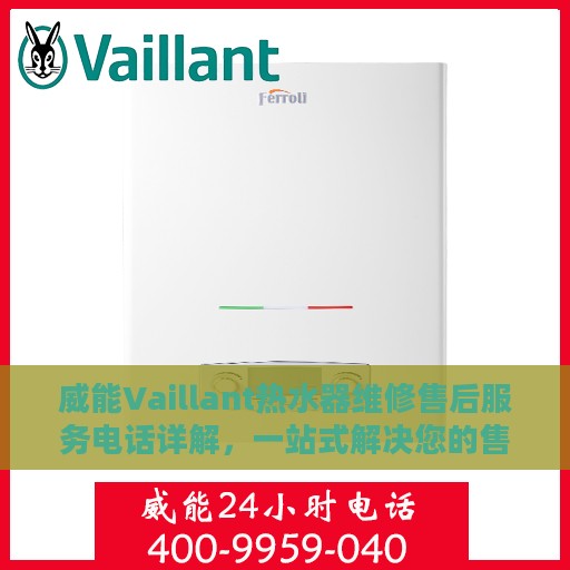 威能Vaillant热水器维修售后服务电话详解，一站式解决您的售后难题