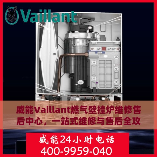威能Vaillant燃气壁挂炉维修售后中心，一站式维修与售后全攻略