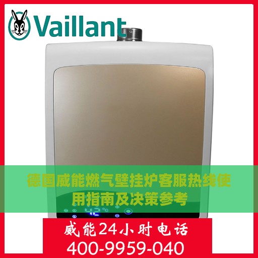 德国威能燃气壁挂炉客服热线使用指南及决策参考