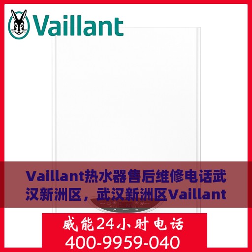 Vaillant热水器售后维修电话武汉新洲区，武汉新洲区Vaillant热水器售后维修服务热线