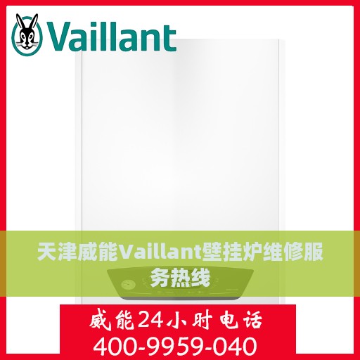 天津威能Vaillant壁挂炉维修服务热线