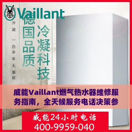 威能Vaillant燃气热水器维修服务指南，全天候服务电话决策参考