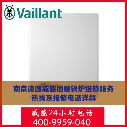 南京德国威能地暖锅炉维修服务热线及报修电话详解