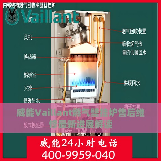威能Vaillant燃气壁挂炉售后维修最新进展解读