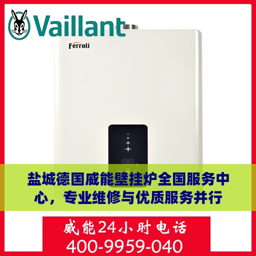 盐城德国威能壁挂炉全国服务中心，专业维修与优质服务并行