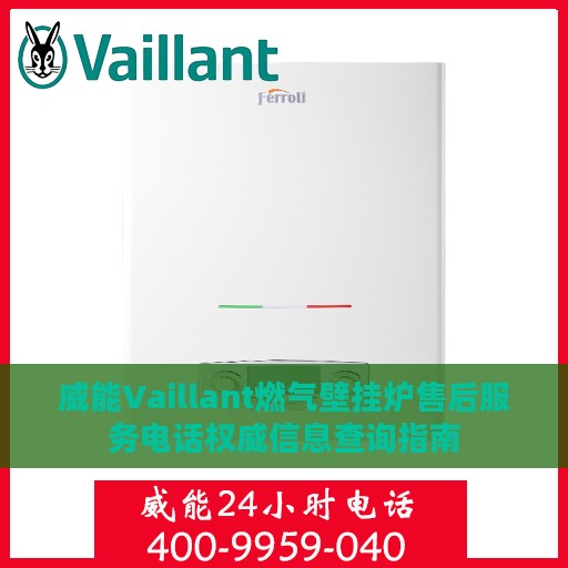 威能Vaillant燃气壁挂炉售后服务电话权威信息查询指南