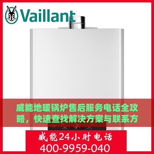 威能地暖锅炉售后服务电话全攻略，快速查找解决方案与联系方式