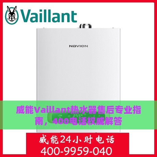 威能Vaillant热水器售后专业指南，400电话权威解答