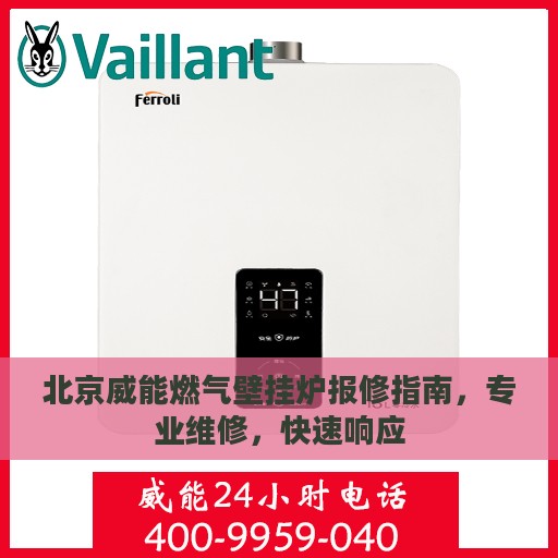 北京威能燃气壁挂炉报修指南，专业维修，快速响应
