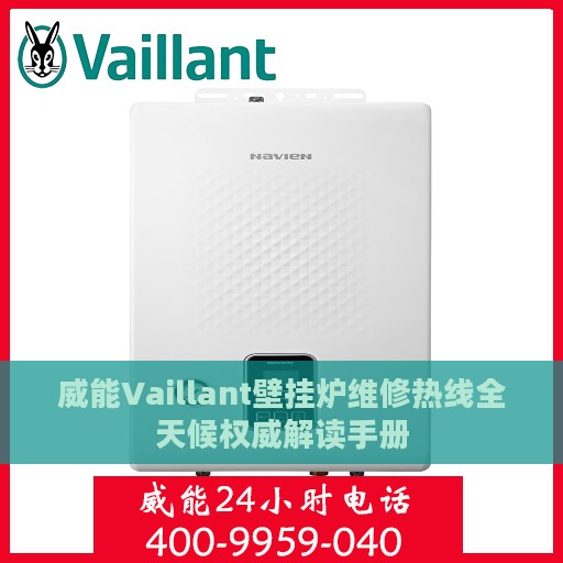 威能Vaillant壁挂炉维修热线全天候权威解读手册