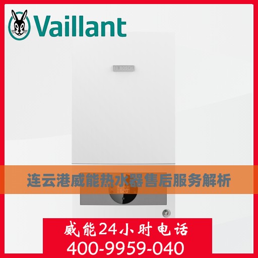 连云港威能热水器售后服务解析