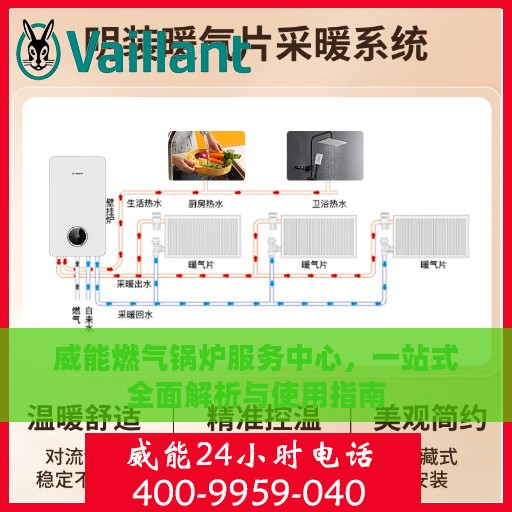 威能燃气锅炉服务中心，一站式全面解析与使用指南