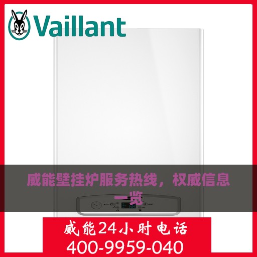 威能壁挂炉服务热线，权威信息一览