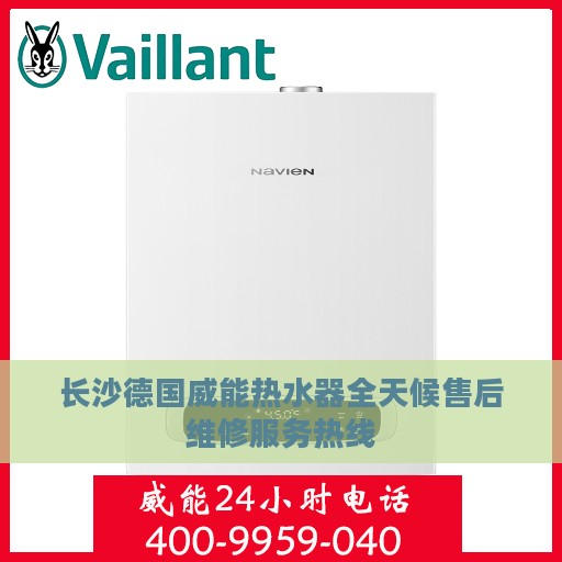 长沙德国威能热水器全天候售后维修服务热线
