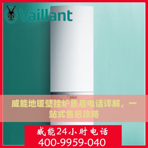 威能地暖壁挂炉售后电话详解，一站式售后攻略