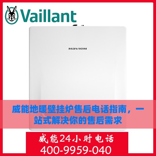 威能地暖壁挂炉售后电话指南，一站式解决你的售后需求