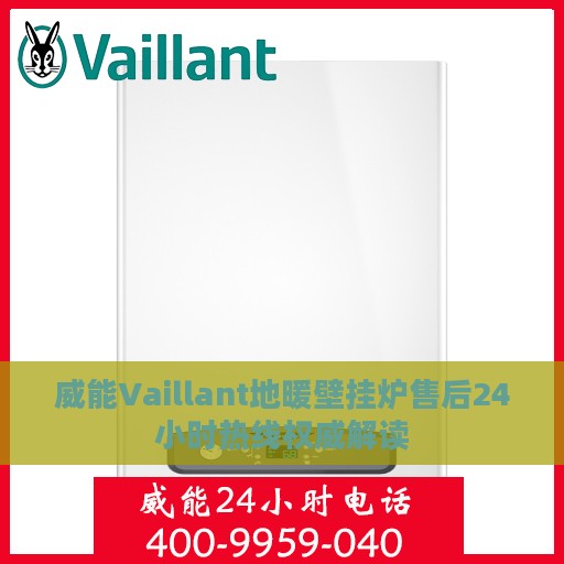 威能Vaillant地暖壁挂炉售后24小时热线权威解读
