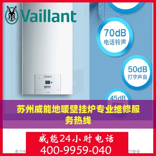 苏州威能地暖壁挂炉专业维修服务热线