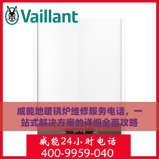 威能地暖锅炉维修服务电话，一站式解决方案的详细全面攻略