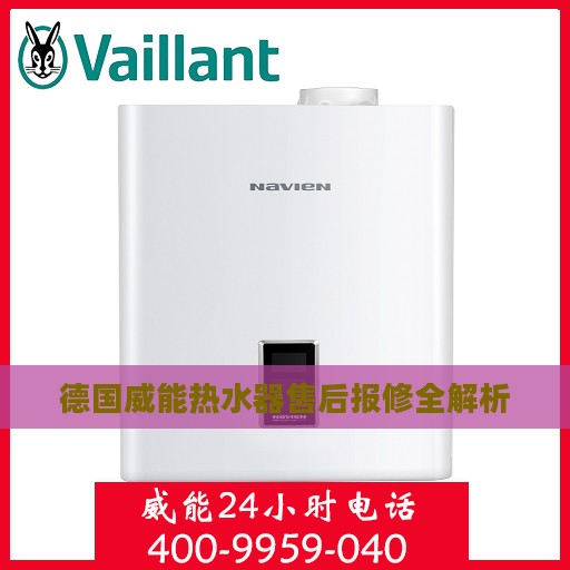 德国威能热水器售后报修全解析