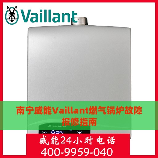 南宁威能Vaillant燃气锅炉故障报修指南