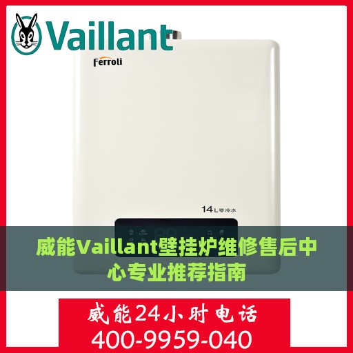 威能Vaillant壁挂炉维修售后中心专业推荐指南