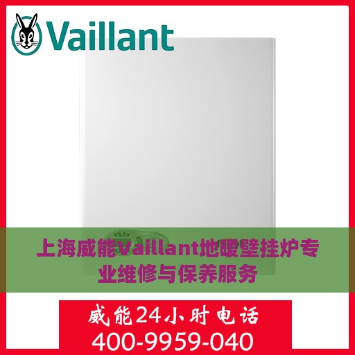 上海威能Vaillant地暖壁挂炉专业维修与保养服务