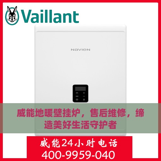 威能地暖壁挂炉，售后维修，缔造美好生活守护者