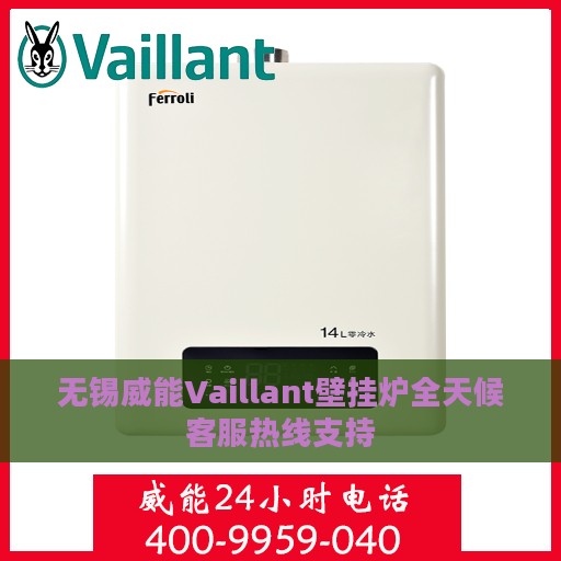 无锡威能Vaillant壁挂炉全天候客服热线支持