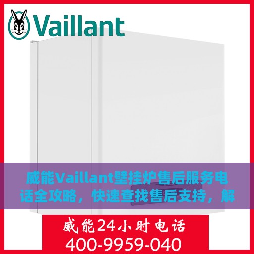 威能Vaillant壁挂炉售后服务电话全攻略，快速查找售后支持，解决您的疑难问题