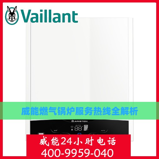 威能燃气锅炉服务热线全解析