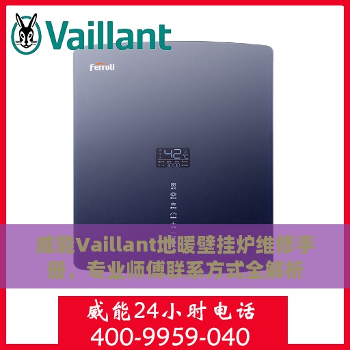 威能Vaillant地暖壁挂炉维修手册，专业师傅联系方式全解析