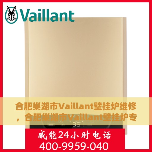 合肥巢湖市Vaillant壁挂炉维修，合肥巢湖市Vaillant壁挂炉专业维修服务